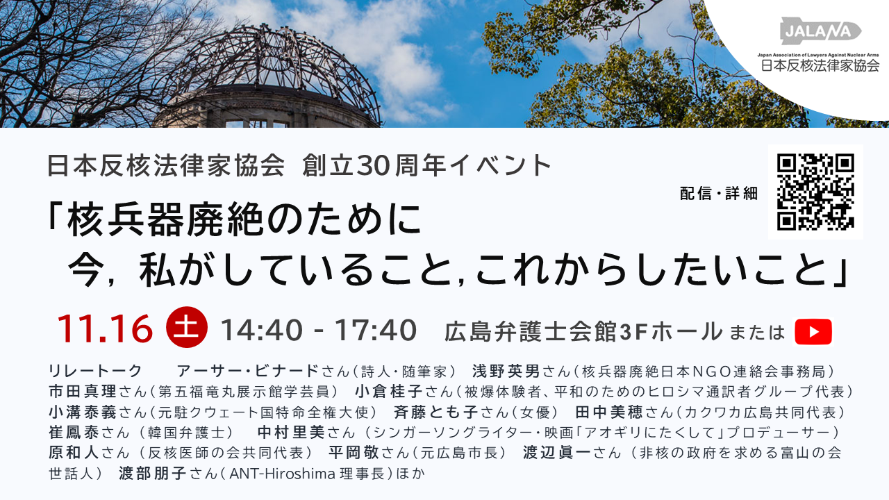 日本反核法律家協会2024総会・創立30周年企画 – 核兵器をなくす日本 