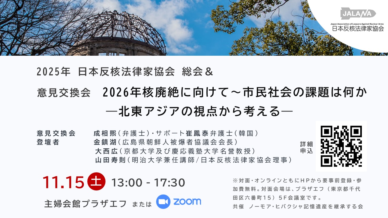 11月15日13:00〜】2025年日本反核法律家協会総会＆意見交換会「2026年核廃絶に向けて市民社会の課題は何か ― 北東アジアの視点から考える」  – 核兵器をなくす日本キャンペーン