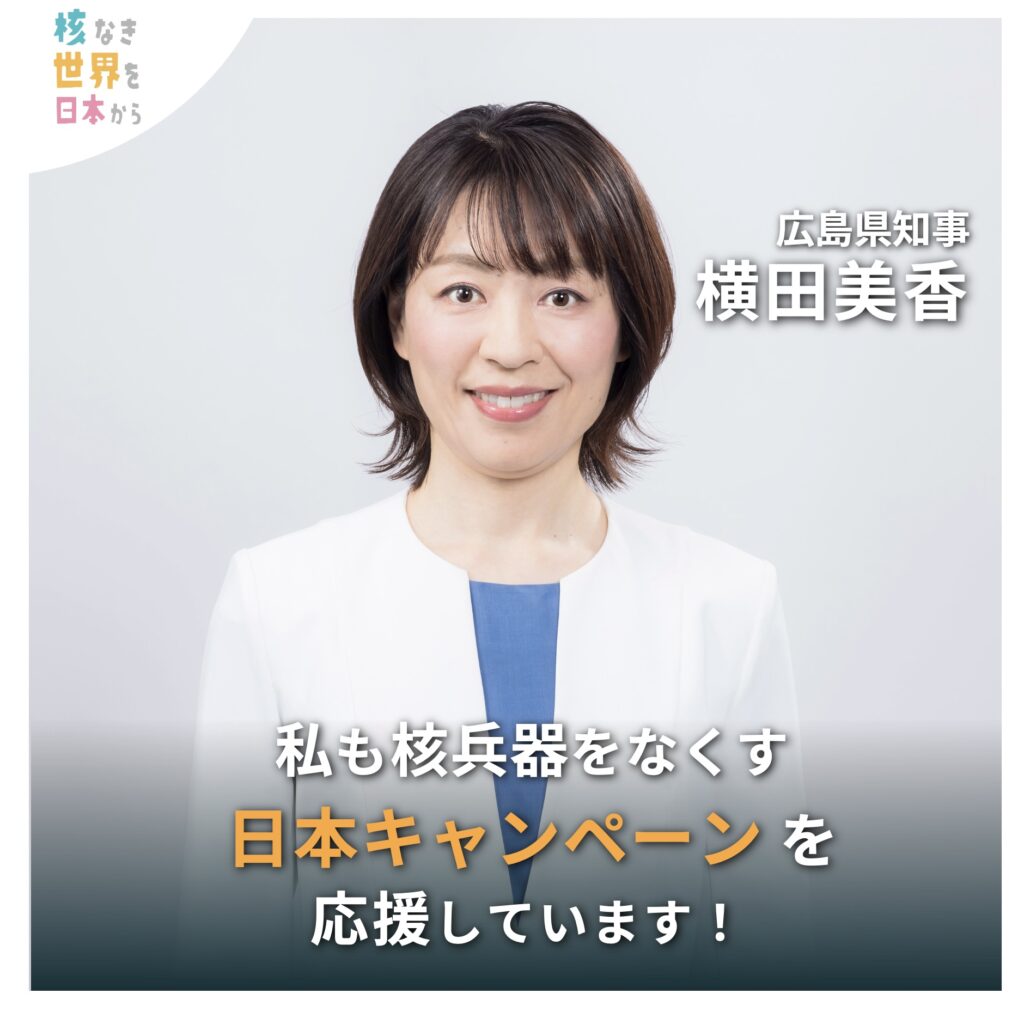 横田広島県知事